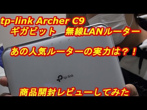 tp-link Archer C9 無線LANルーター　ギガビット　商品紹介　ｂｙふーじー