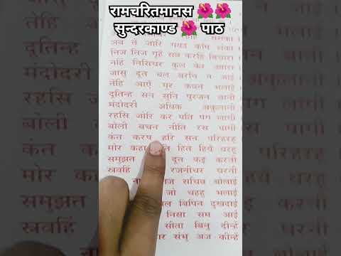 सुन्दरकाण्ड 🌺🌺 पाठ 🙏🙏🙏 रामचरितमानस 🌺🌺🌺 जय श्री सीता जी #sunderkaand #viralvideo #रामचरितमानस