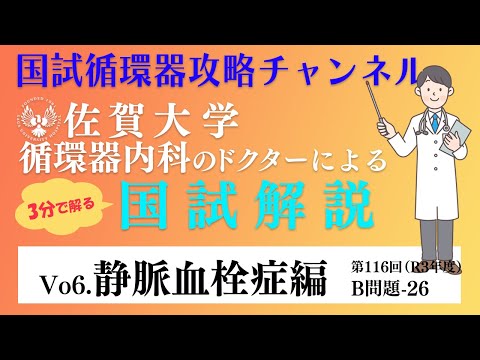 佐賀大学の循環器ドクターが国試を解説Vol,6 | 静脈血栓症編