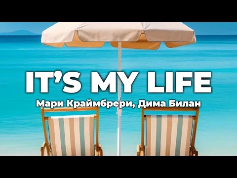 Дима Билан, Мари Краймбрери - It’s my life (lyrics) || Текст песни