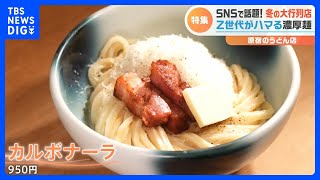 SNSで話題！「白トリュフの塩パン」「うどんのカルボナーラ」行列の先に絶品料理あり！「冬の大行列店」