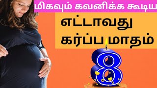 8 Month Pregnancy in Tamil/Eight Month of Pregnancy/கர்பப மாதம் 8/Fetal Development in eight Months