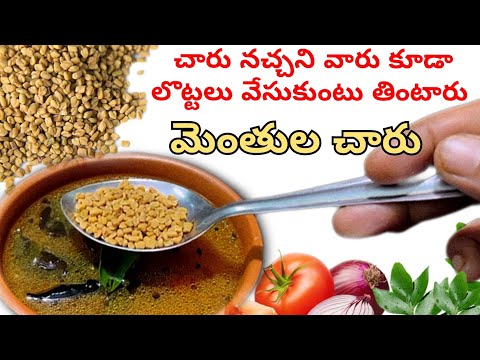 ఆంధ్ర స్పెషల్ మెంతుల చారు ||  ANDRA SPECIAL FENUGREEK RASAM @TastytreatsbyRoja