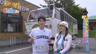 【美鳳有約】 黑貓趴趴GO 白神山地夏之旅3 (小鹿)