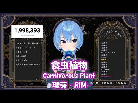 【星街すいせい】食虫植物 (Carnivorous Plant) / 理芽 -RIM-【歌枠切り抜き】(2023/09/27) Hoshimachi Suisei