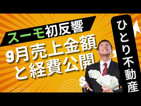 【ひとり不動産社長】9月の売上げ高と経費を全公開！！新築建売を仲介手数料無料でやるとこれだけ売上げ作ります！不動産社長のコンサル2ヶ月目の結果発表