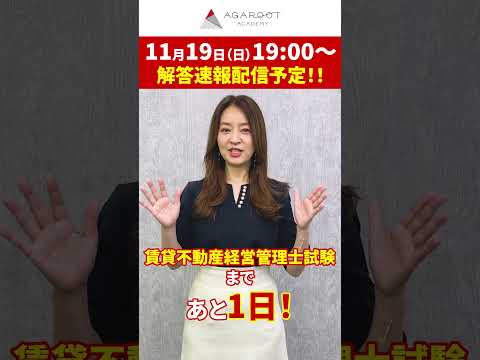 賃貸不動産経営管理士試験はいよいよ明日！試験会場でチェックする箇所は決めておきましょう！#shorts #賃貸不動産経営管理士試験