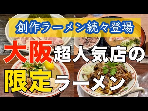 【大阪ラーメン】通常メニューとは違う振り切ったスペシャル創作「限定ラーメン」