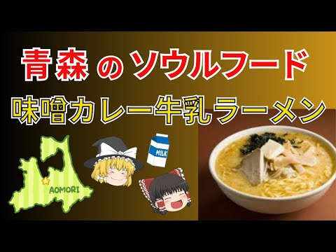 ラーメン大好き県！青森のソウルフード、味噌カレー牛乳ラーメンて何っ？！受け継がれる味には店主の愛がつまってる！