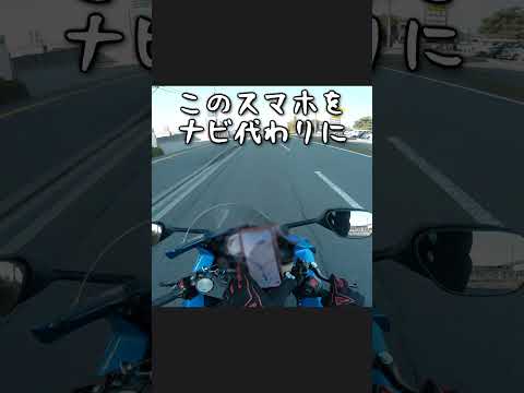 ツーリング時のナビの功罪_543@GSX-R600(L6)モトブログ(MotoVlog)広島 Yahoo!カーナビ #shorts