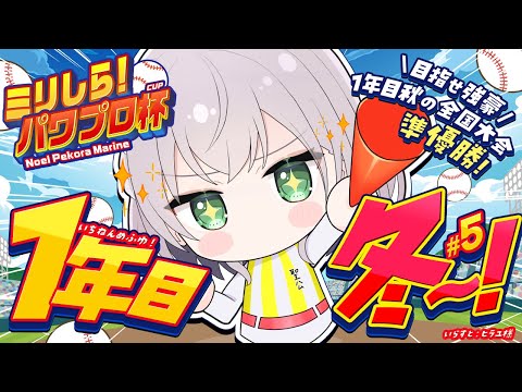 #5【#ミリしらパワプロ杯】初めてのパワプロ⚾春の甲子園は確定太郎！スカウトでつよつよ投手＆内野きてくれ～TT【白銀ノエル/ホロライブ】