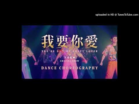 【高音質】美秀集團-我要你愛