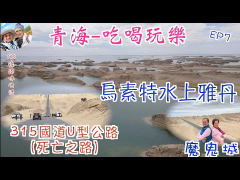 231. 青海-吃喝玩樂篇（EP7) ，青海遊秘境｜315國道U型公路（死亡之路）|航拍南八仙魔鬼城｜烏素特水上雅丹地質公園｜沙漠固沙法