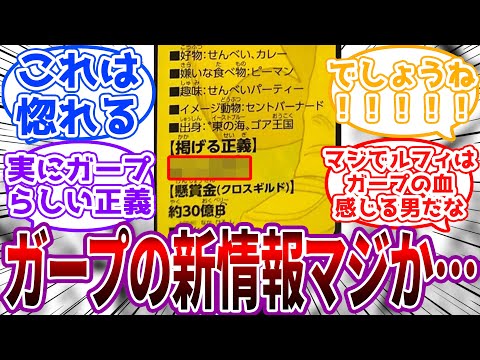 【衝撃】最新のビブルカードで判明したガープの新情報がヤバすぎる…に対する読者の反応集【ワンピース】