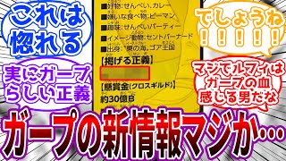 【衝撃】最新のビブルカードで判明したガープの新情報がヤバすぎる…に対する読者の反応集【ワンピース】