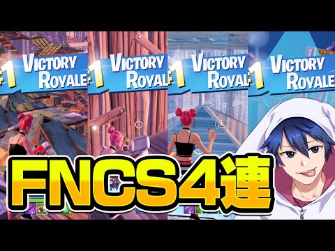 ほぼ4連ビクロイしてFNCS決勝進出した！！【フォートナイト/Fortnite】