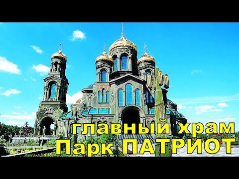 Park patriot 2022. The main temple of the Armed Forces of Russia