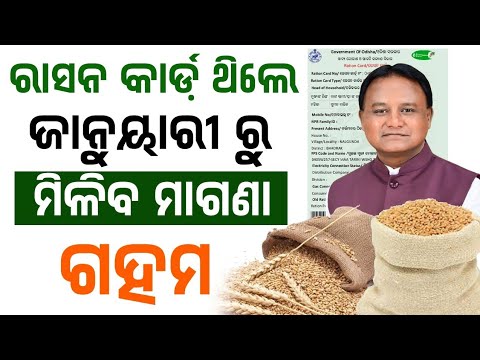 ରାସନ କାର୍ଡ ଥିଲେ ଜାନୁୟାରୀ ରୁ ମିଳିବ ଗହମ !! Free Wheat Services Odisha Govt !! Odia Sikhya