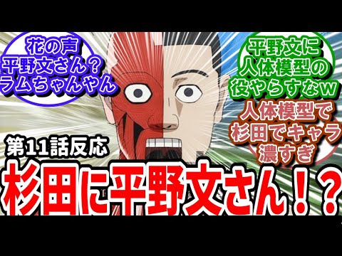 【ダンダダン】11話反応　人型模型が杉田に平野文さんだと！？実況民が大ウケ状態【反応】