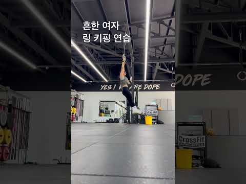 흔한 여자 링 키핑 연습 #crossfit #오운완 #운동하는여자 #sports #일상 #korean #ring #pullups #shortvideo #shorts