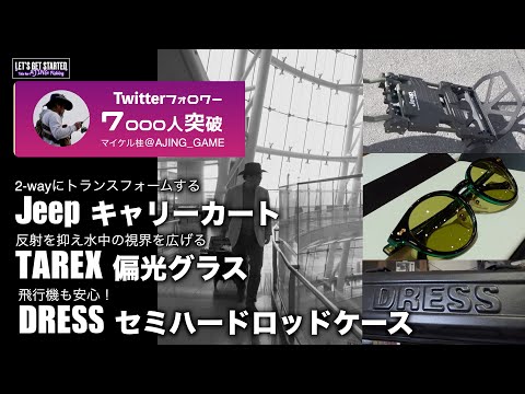 🔰買ってみたアジング用【TAREX偏光レンズ、JEEPキャリーカート、DRESSロッドケース】 Vlog.129 Take her AJING Fishing