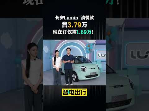 长安Lumin增新入门版！售3.79万 现在订仅需1.69万 #automobile #电动汽车 #8bit