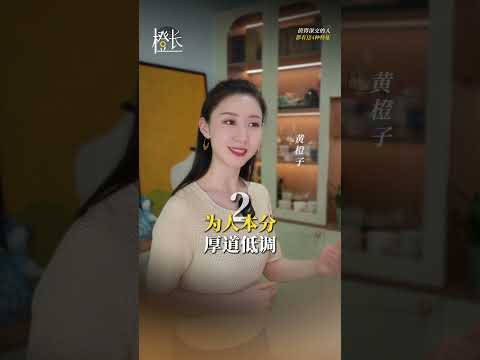 一個人身上有這4種特征，千萬別松手，放心去深交！#心理學 #人際交往 #關系 #人生智慧 #人品