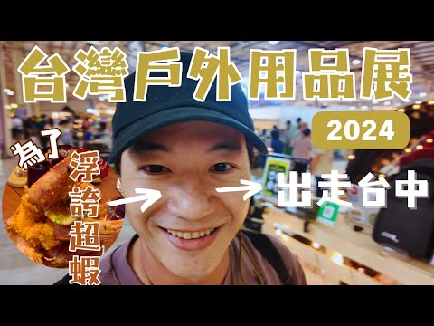 哲遊記 Vlog  ❤︎ ｜2024台灣戶外用品展｜出走台中｜信兵衛浮誇丼真好吃｜HELLOS觀星所全是窗｜拖掛式房車就是一間房｜キャンプ｜camping