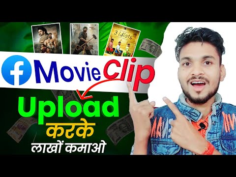 Facebook पर Movie Clip अपलोड करके लाखों कमाओ,Facebook per movie clip upload karke Paisa Kaise Kamaye