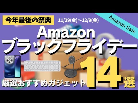 【Amazonブラックフライデー】本セールおすすめガジェットを厳選して紹介【ガジェットのみ】