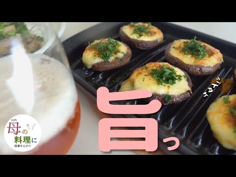 【🍺ビールのおつまみ】長芋と舞茸のバターにんにく醤油炒め／🍄椎茸マヨチーズ焼き【料理,作り方,vlog,80代おばあちゃん】