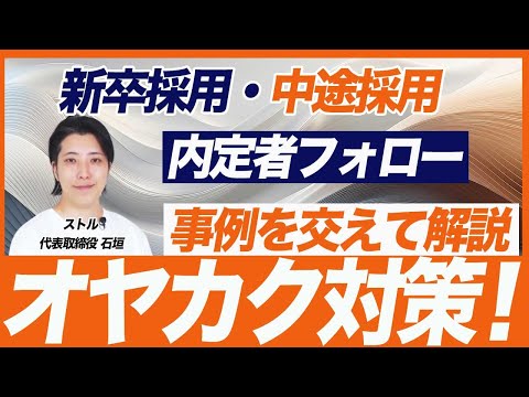 【オヤカク対策】内定辞退を防ぐ内定者フォローの2つのポイント