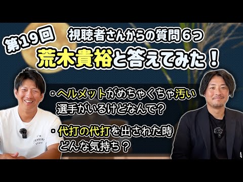 第19回 視聴者さんからの質問６つ荒木貴裕と答えてみた！