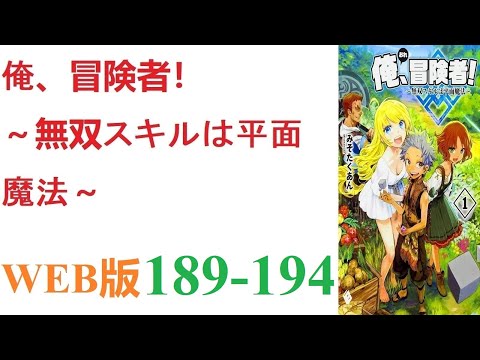 【朗読】とあるCGデザイナーが病死し、剣と魔法の異世界に転生した。WEB版 189-194