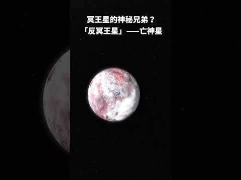 冥王星的神秘兄弟？「反冥王星」——亡神星 #亡神星   #宇宙 #天文 #太阳系 #冥王星