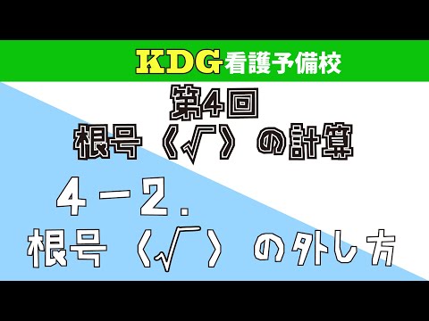 【数学Ⅰ】4-2 根号（√）の外し方