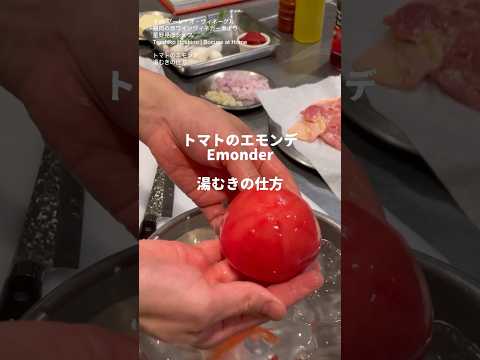 ＃96トマトのエモンデ　湯むきの仕方　「鶏肉の赤ワインヴィネガー煮」　より　星野晃彦シェフ Teruhiko Hoshino #bocuseathome #shorts