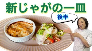 【新じゃがの一皿】後半！5月のおまかせメニューの前菜！