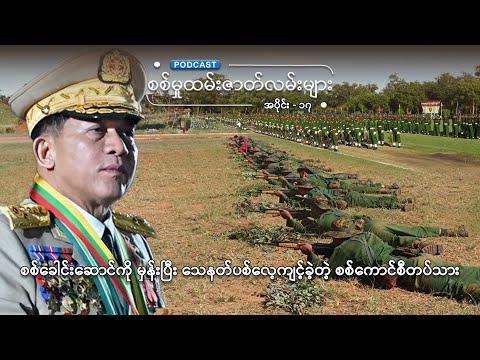 စစ်မှုထမ်းဇာတ်လမ်းများ - အပိုင်း(၁၇)