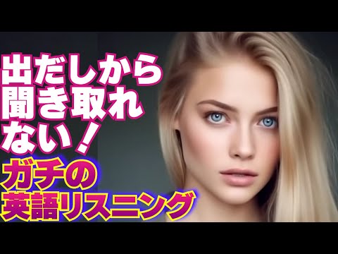 【英語リスニング】出だし聞き取りにくいトレーニング 08