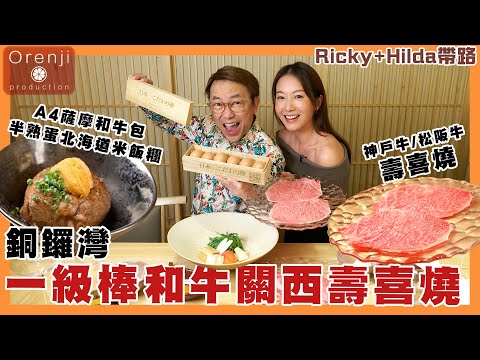 Ricky X Hilda帶路銅鑼灣一級棒和牛關西壽喜燒 A5神戶牛伴日本一雞蛋 秘製和牛半熟蛋飯糰賀壽 The best Wagyu beef sukiyaki Kansai style