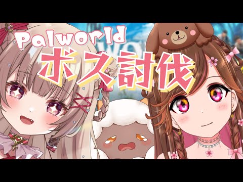 【#palworld /パルワールド】さくら先輩とボス討伐！Defeat the boss with Sakura-senpai!!【VTuberJP】