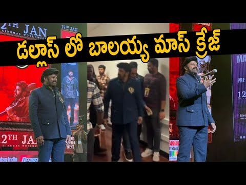 బాలయ్య మాస్ క్రేజ్ చూసారా..| Balakrishna Mass Entry At Dallas Daku Maharaj #balakrishna