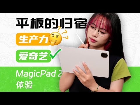 买后「爱奇艺」？荣耀平板 MagicPad2 体验丨不止于此？