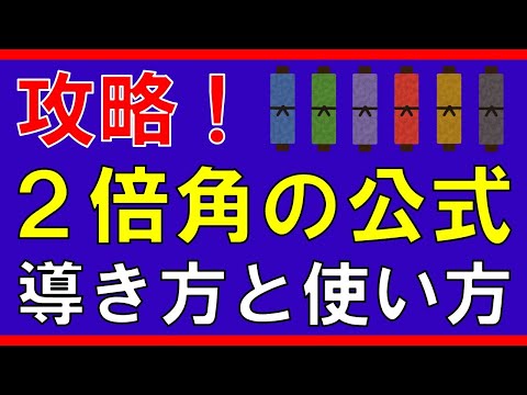 【三角関数】２倍角の公式