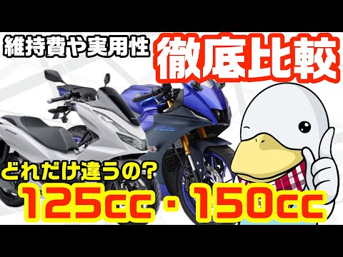 【まとめ】元バイク屋が解説‼︎125ccと150cc驚愕の違い‼︎個性的な車種も紹介!!