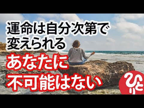 【斎藤一人】運命は自分次第で変えられる！あなたに不可能はない！