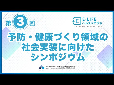 第3回 予防・健康づくり領域の社会実装に向けたシンポジウム