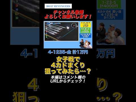 4頭だけ信じて買ったら○○万円になったwwwww #ボートレース#競艇#ウォータースポーツ#ボートレース若松#g3オールレディース#女子戦#4カドまくり #五反田忍#高額配当