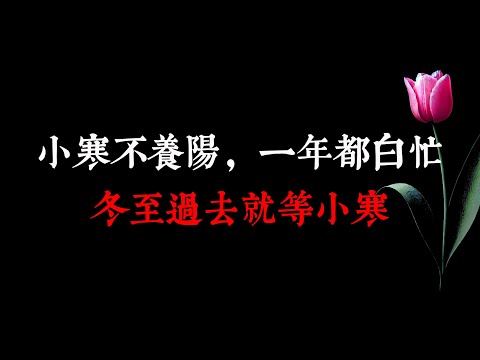 “小寒不養陽，一年都白忙”，冬至過去就等小寒，提前為最冷15天做準備